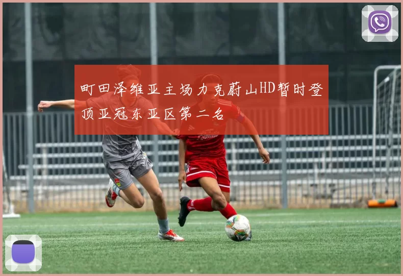 町田泽维亚主场力克蔚山HD暂时登顶亚冠东亚区第二名