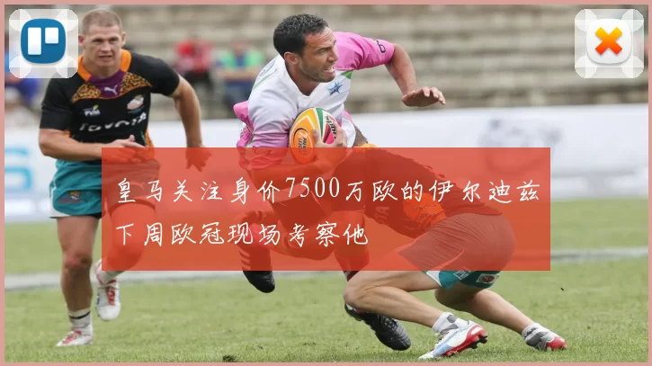 皇马关注身价7500万欧的伊尔迪兹下周欧冠现场考察他