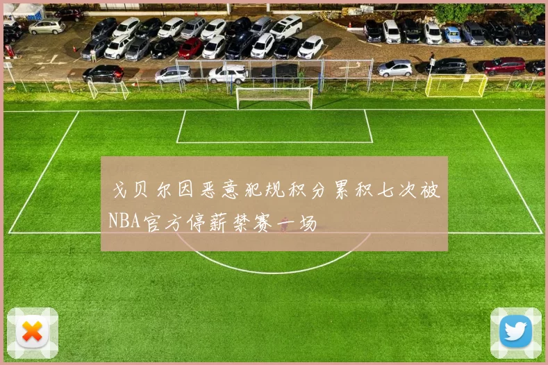 戈贝尔因恶意犯规积分累积七次被NBA官方停薪禁赛一场