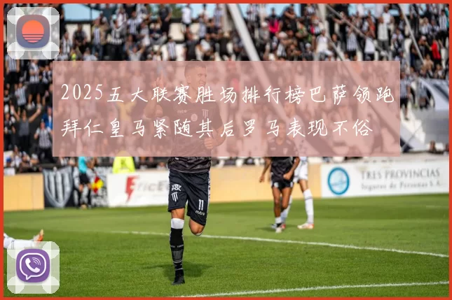 2025五大联赛胜场排行榜巴萨领跑拜仁皇马紧随其后罗马表现不俗