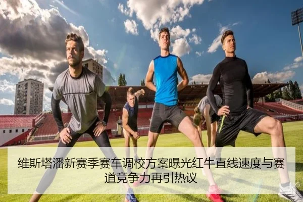 维斯塔潘新赛季赛车调校方案曝光红牛直线速度与赛道竞争力再引热议